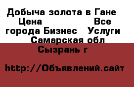 Добыча золота в Гане › Цена ­ 1 000 000 - Все города Бизнес » Услуги   . Самарская обл.,Сызрань г.